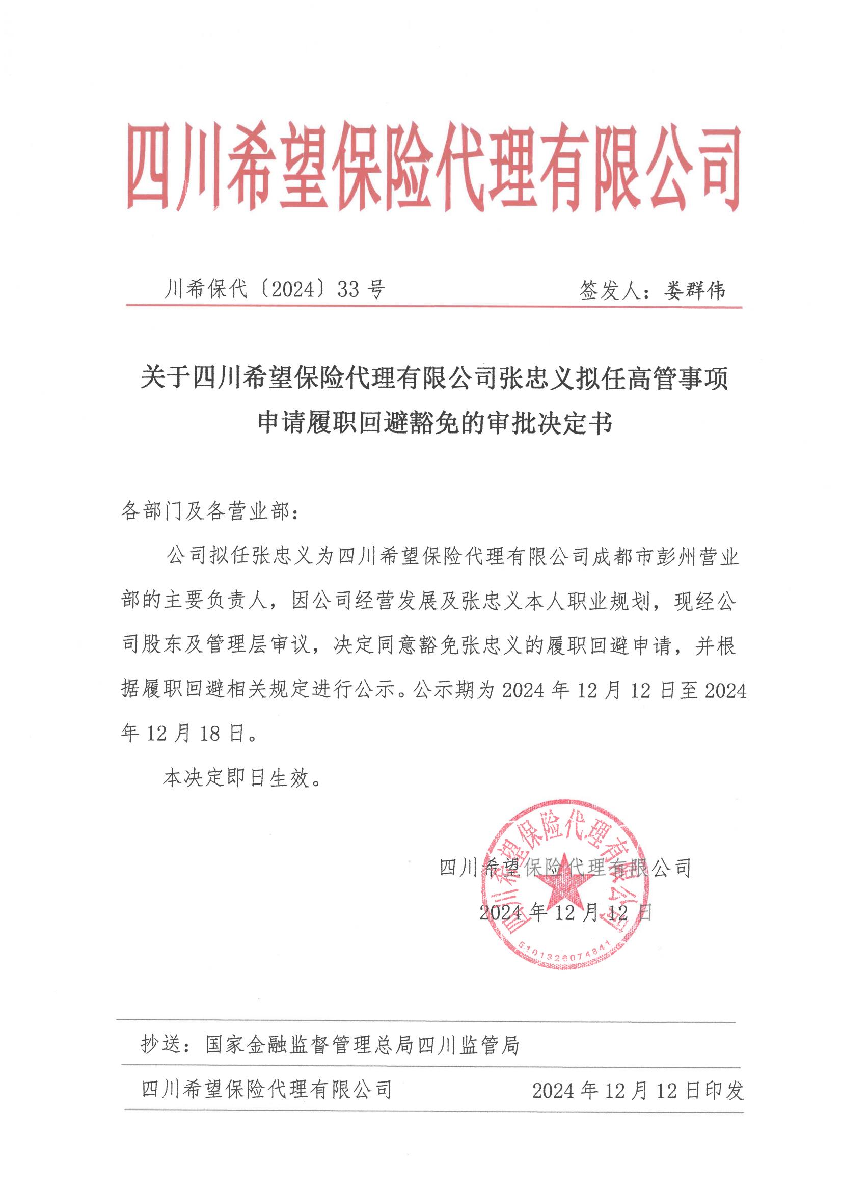 关于四川希望保险代理有限公司张忠义拟任高管事项申请履职回避豁免的审批决定书_00.jpg